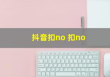 抖音扣no 扣no